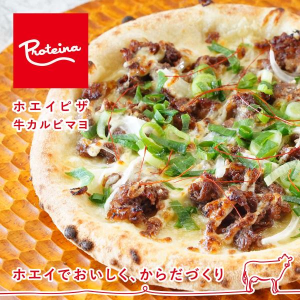 [Release date: July 1, 2023]【ホエイでおいしく、からだづくり】柔らかくジューシーで味わい深い牛カルビのほど良い甘さがやみつきになるピザです。Proteinaのピザは生地にホエイを練り込み、栄養価も高く、もちもち食...