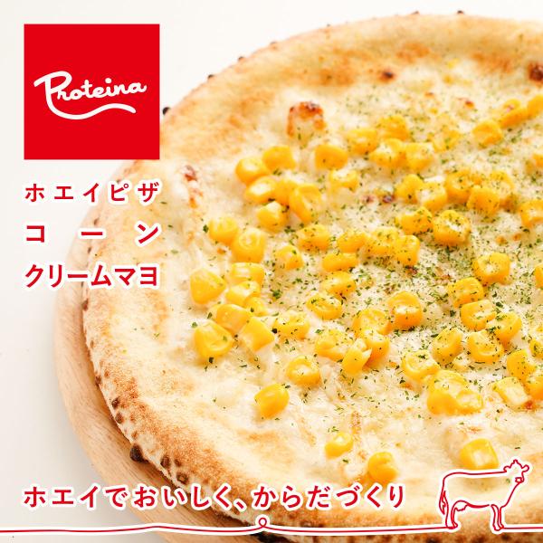 【ホエイでおいしく、からだづくり】Proteinaのピザは生地にホエイを練り込み、栄養価も高く、もちもち食感。小麦は三重県産のニシノカオリと北海道産ゆめちからをブレンド。自家製生地を1枚1枚手作りしています。コーン・マヨネーズ・クリーム・チ...