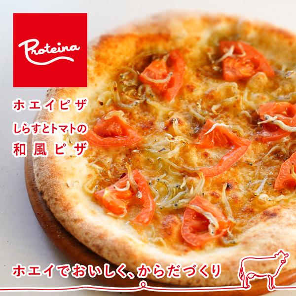 【ホエイでおいしく、からだづくり】三重県答志島のしらす、三重県伊賀市のはさめず醤油を使用した和風ピザです。新鮮なしらすを使用し、はさめず醤油のコクと風味を活かした日本人の舌に合う味付けです。　　Proteinaのピザは生地にホエイを練り込み...