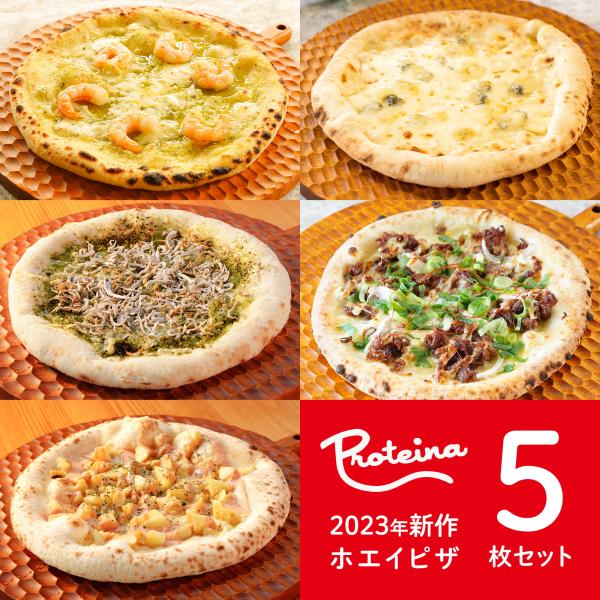 ホエイピザ5枚セット クアトロフォルマッジ 牛カルビマヨ えびモッツァレラジェノバ しらすとあおさ 明太子ポテト ピッツァ ホームパーティー 持ち寄り 父の日