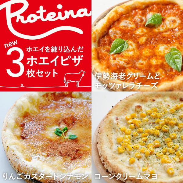 Proteinaのホエイピザの新商品3種をセットにした、オトクなセットです。【ホエイでおいしく、からだづくり】ホエイは牛乳からチーズをつくるときにできる副産物です。『飲む点滴』と呼ばれるほど豊富な栄養を含みます。小麦粉に練り込むことで、もっ...