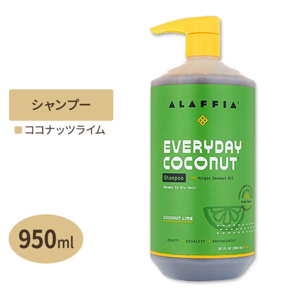 New Alaffia エブリデイココナッツ シャンプー 普通肌 乾燥肌向け ココナッツライムの香り 950ml 32floz アラフィア Af プロテインusa 通販 Yahoo ショッピング