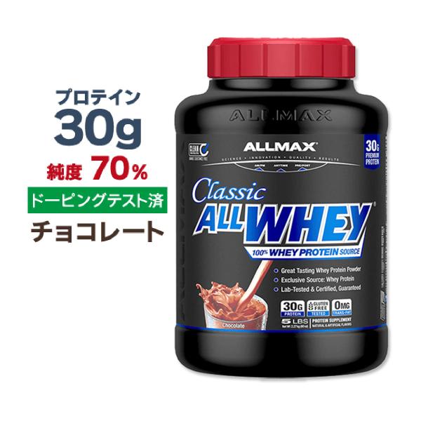 ALLMAX オールホエイ クラシック 100%ホエイプロテイン チョコレート 2.27kg オール...