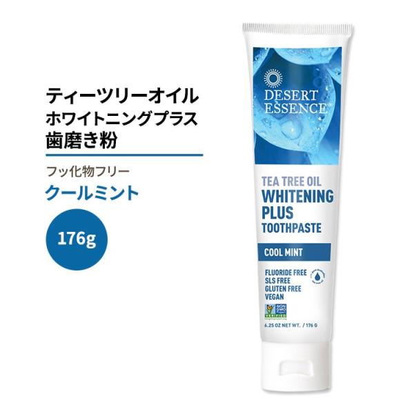 デザートエッセンス ティーツリーオイル ホワイトニングプラス歯磨き粉 クールミント 176g (6.25oz) Desert Essence TEA TREE OIL WHITENING PLUS お取り寄せ