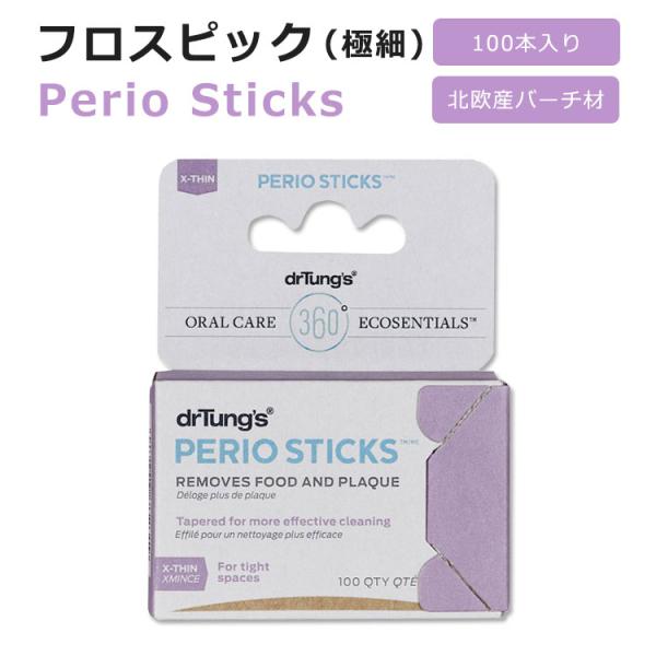 ドクタータング デンタルピック ペリオスティック (極細) 100本 dr. tung's Perio Sticks トゥー