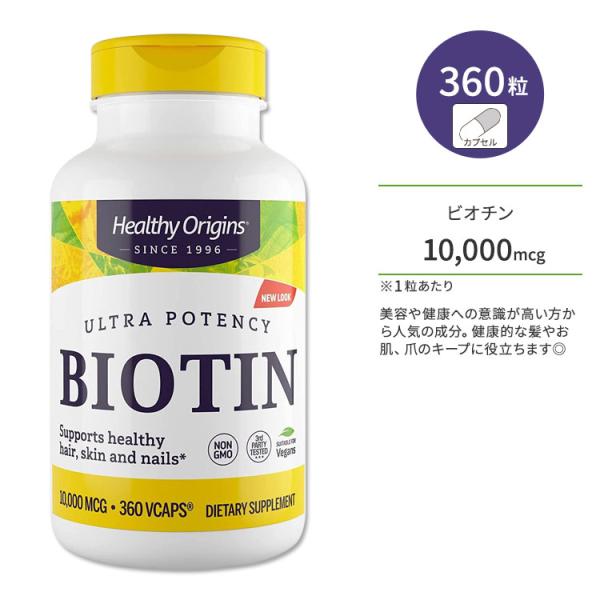 ヘルシーオリジンズ ビオチン 10000mcg 360粒 ベジカプセル HEALTHY ORIGINS Biotin サプリメント ビタミン ビタミンB 高含有 美容 水溶性ビタミン
