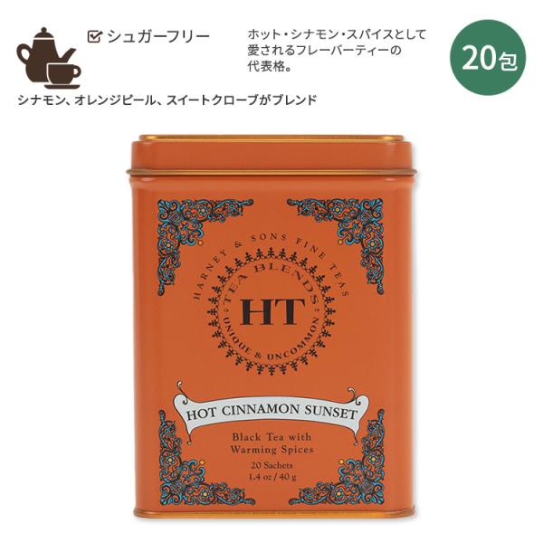 ティーブレンド ホットシナモンサンセット ティーバッグタイプ 20袋