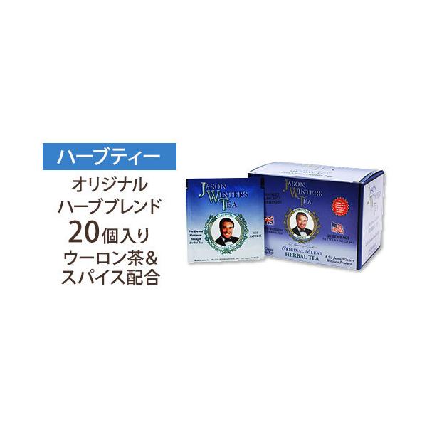 ジェイソンウィンターズティー 20ティーバッグ オリジナルティー