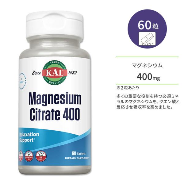 カル クエン酸マグネシウム 400mg 60粒 タブレット KAL Magnesium Citrate サプリ マグネシウム ミネラル ヘルスケア 体づくり ボーンヘルス