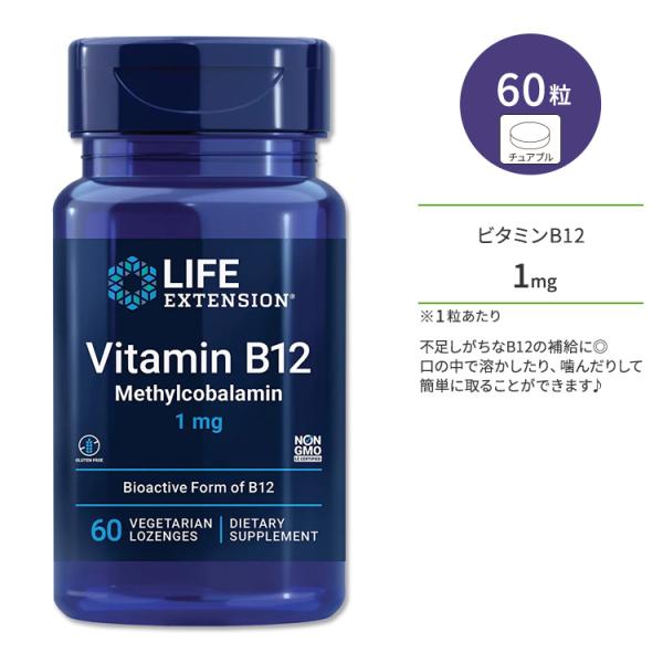 ライフ エクステンション ビタミン B12 メチルコバラミン 1mg 60粒 トローチ Life Extension Vitam お取り寄せ