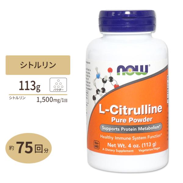 L-シトルリンパウダー 113g《約75回分》 NOW Foods (ナウフーズ) ナウスポーツ