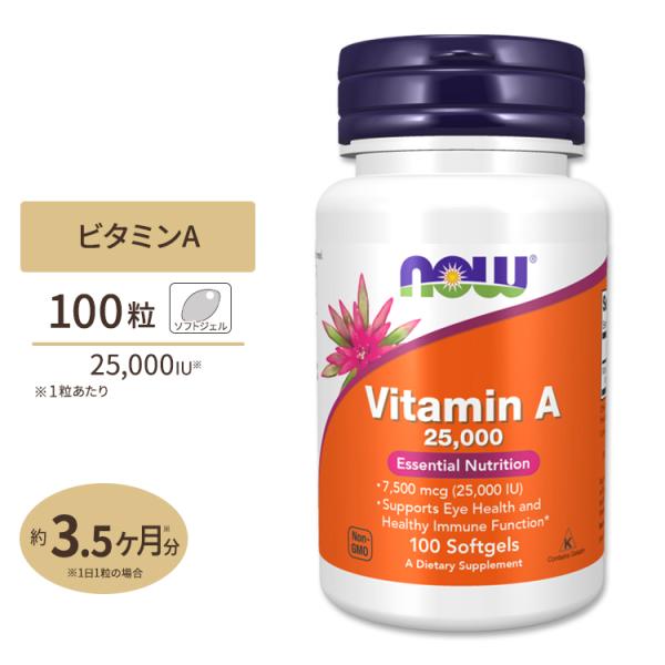 ナウフーズ ビタミンA サプリメント 7,500mcg (25,000IU) 100粒 ソフトジェル NOW Foods Vitamin A アイケア