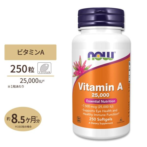 【クーポンあり】ナウフーズ ビタミンA サプリメント 25,000IU 250粒 Now Foods Vitamin A 約8ヶ月分 ソフトジェル