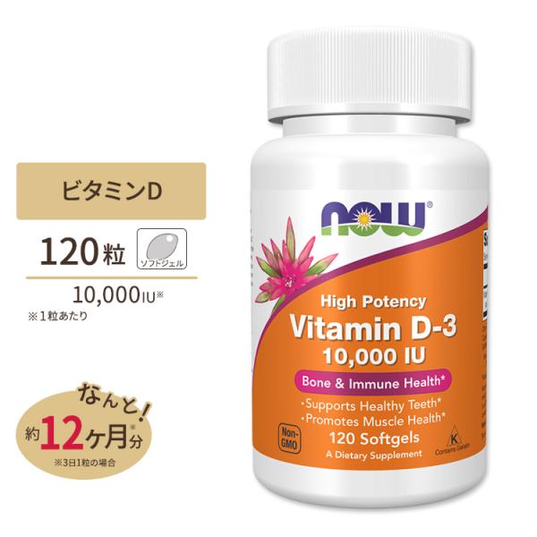 ビタミンD-3 10,000IU 120粒《約1年分》Now Foods (ナウフーズ)