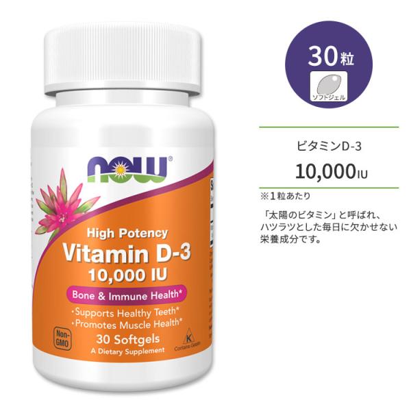 ナウフーズ ビタミンD-3 10,000 IU (250mcg) 30粒 ソフトジェル NOW Foods Vitamin D-3 Softgels ビタミンサプリ 高含有