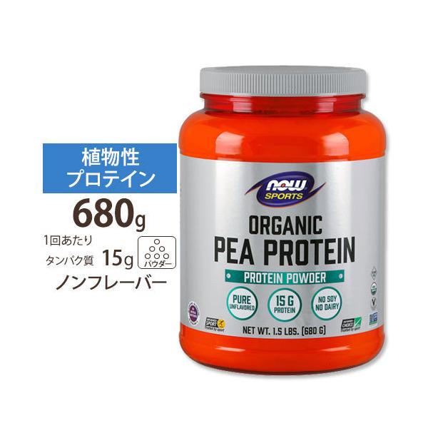 オーガニック ピープロテイン えんどう豆 ナチュラルフレーバー 680g protein NOW Foods ナウフーズ ナウスポーツ