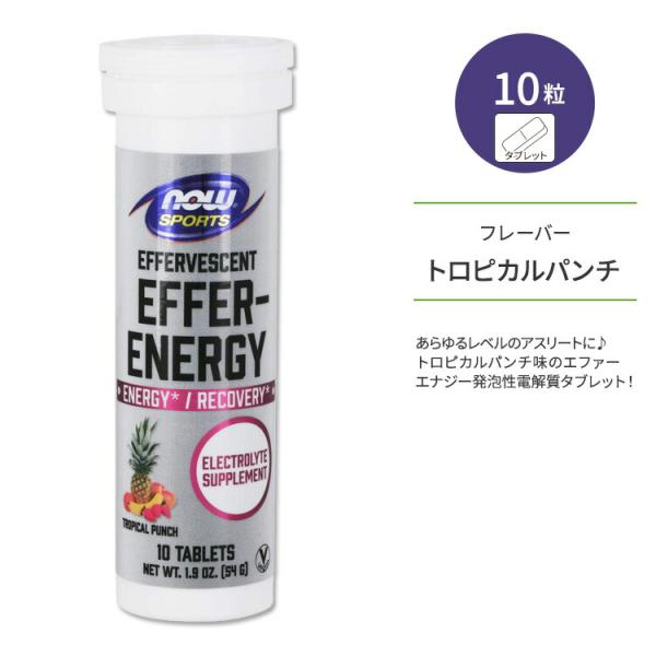 ナウフーズ スポーツ エファーハイドレート トロピカルパンチ タブレット 10粒 51g (1.8 OZ) NOW Foods EFFER-ENERGY TROPICAL 栄養補助食品 ナウスポーツ