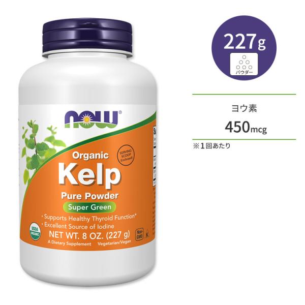 ナウフーズ オーガニック ケルプ パウダー 227g (8oz) NOW Foods Organic Kelp Powder 昆布 こんぶ コンブ ヨウ素 天然 海藻 ミネラル