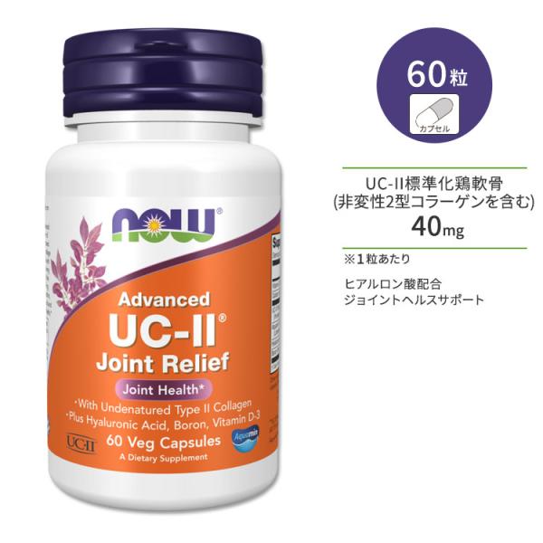 ナウフーズ アドバンスドUC-IIジョイントリリーフ ベジカプセル 60粒 NOW Foods ADVANCED UC-II JOINT RELIEF 非変性II型 サプリメント