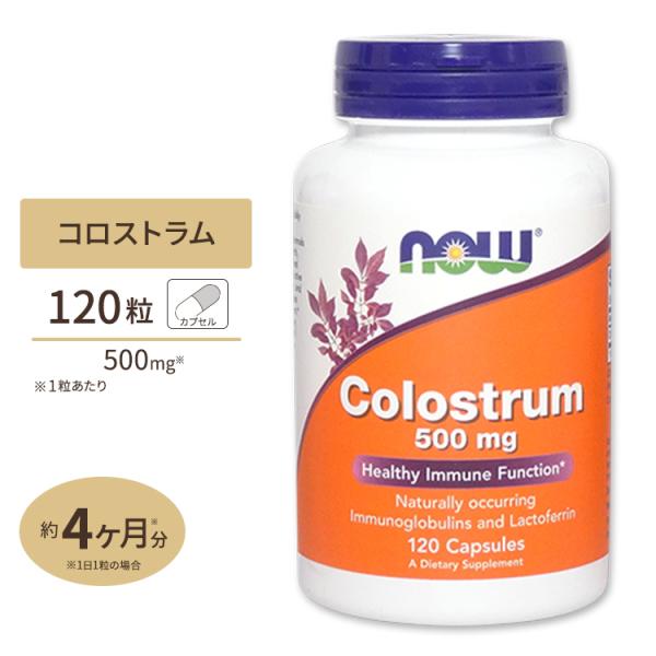NOW Foods コロストラム 500mg 120粒 カプセル ナウフーズ Colostrum 500mg 120capsules