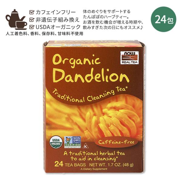 【レバンガ選手愛用】ナウフーズ オーガニック ダンデライオンティー 48g  24個 NOW Foods Dandelion Tea, Organic カフェインフリー ハーブティー