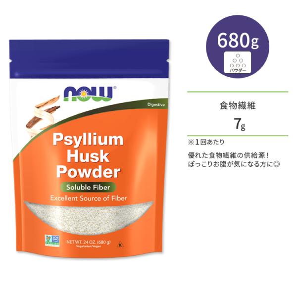 ナウフーズ サイリウム ハスク パウダー 680g (24 OZ) NOW Foods