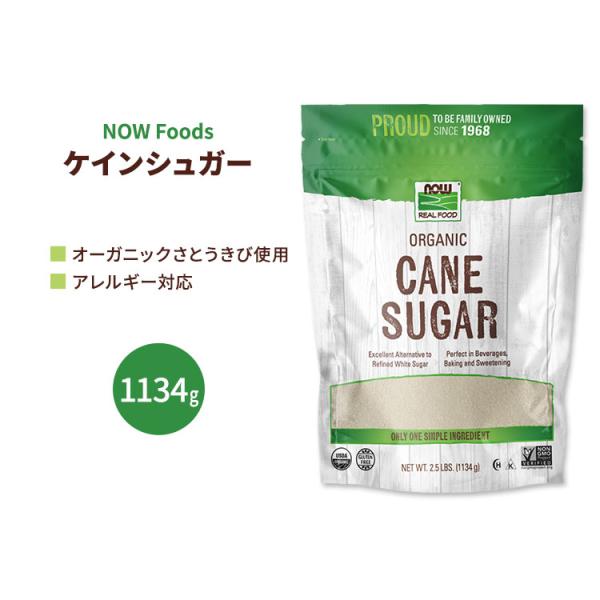 ナウフーズ ケインシュガー オーガニック 1134g (2.5LBS) NOW Foods Cane Sugar Organic サトウキビ糖 甘蔗糖