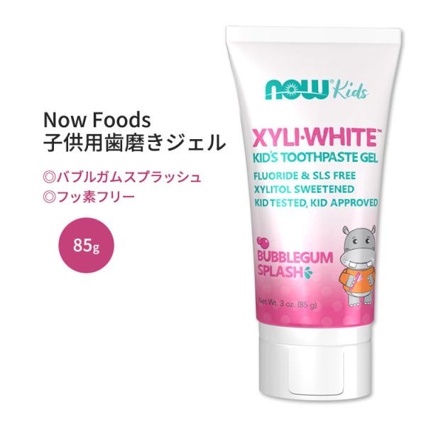 ナウフーズ キシリホワイト 子供用歯磨きジェル バブルガムスプラッシュ 85g (3.0 oz) Now Foods