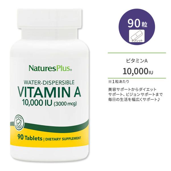 【クーポンあり】ネイチャーズプラス ビタミンA 10,000 IU タブレット 90粒 NaturesPlus Vitamin A 10,000 IU レチノール