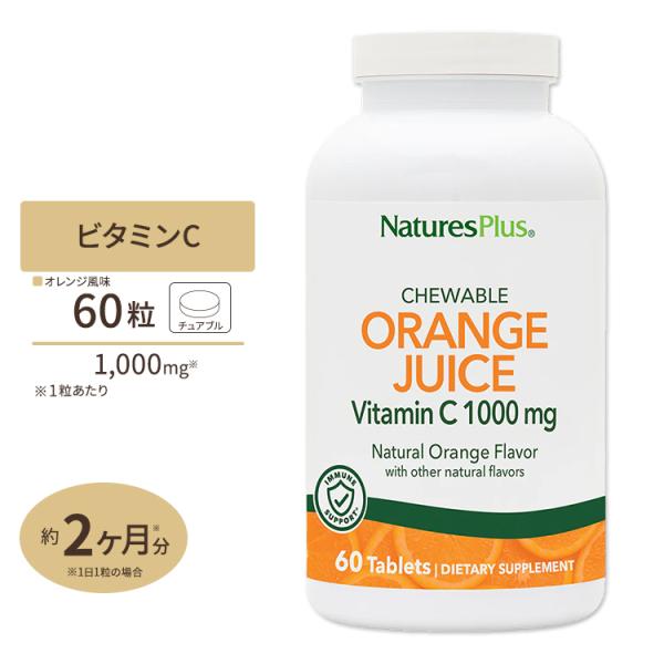New オレンジジュース ビタミンc 1 000mg チュアブルタイプ 60粒 Natures Plus ネイチャーズプラス Np プロテインusa 通販 Yahoo ショッピング