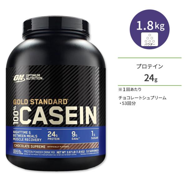 カゼインプロテイン　ゴールドスタンダード　チョコレートシュプリーム味 ゴールドスタンダード 100% カゼイン プロテイン チョコレート