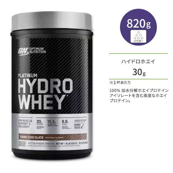 Optimum Nutrition, プラチナムハイドロホエイ Platinum Hydrowhey Powder | Optimum Nutrition
