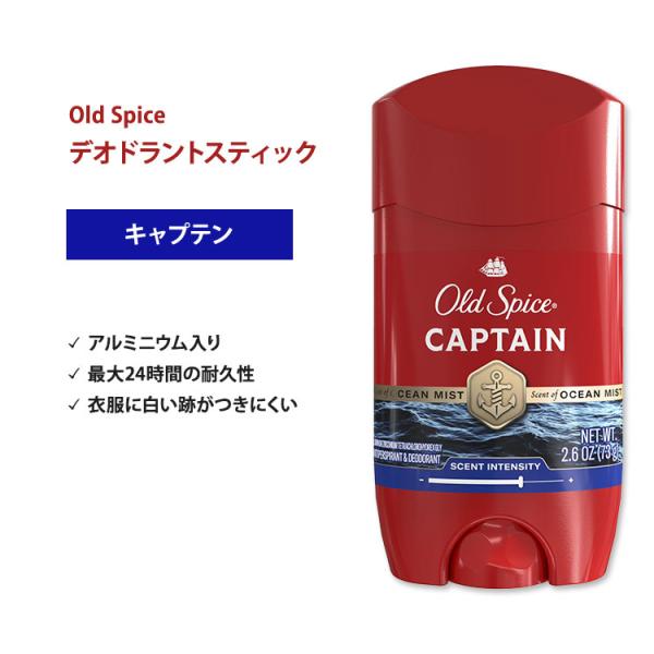 オールドスパイス キャプテン デオドラント(アルミニウム入り) 73g