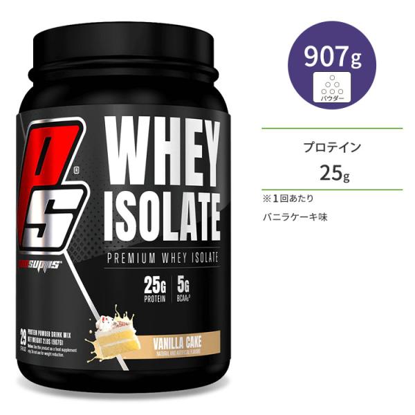 プロサップス ホエイ アイソレート プロテイン バニラケーキ 907g (2lb