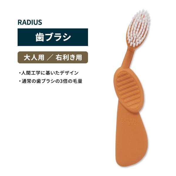 ラディウス フレックスブラシ 歯ブラシ オレンジ RADIUS Flex Brush Right Orange 右利き 歯みがき ハブラシ 植物由来 環境に優しい 再生ゴム