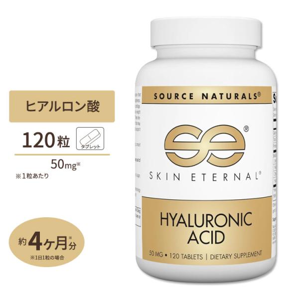 ソースナチュラルズ スキンエターナル ヒアルロン酸 50mg 120粒 タブレット Source Naturals Skin Eternal Hyaluronic Acid tablets コラーゲン 美容