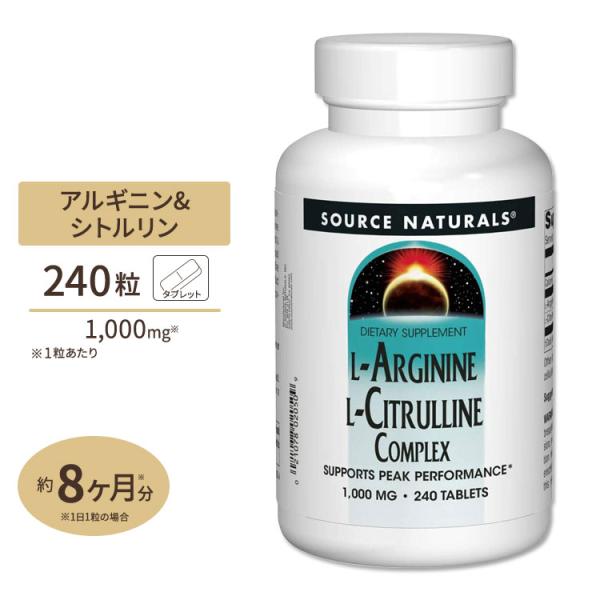 ソースナチュラルズ L-アルギニン L-シトルリン コンプレックス 240粒