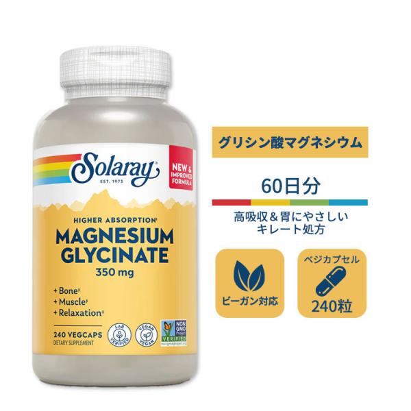 ソラレー マグネシウムグリシネート 350mg ベジタブルカプセル 240粒 Solaray Higher Absorption Magnesium Glycinate