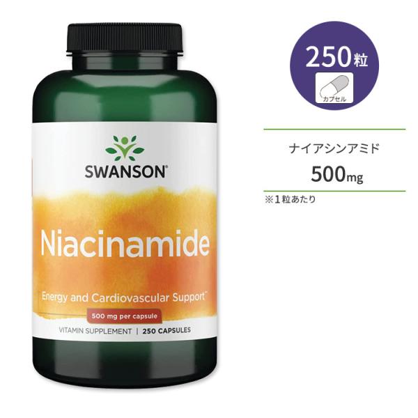 スワンソン ナイアシンアミド 500mg 250粒 カプセル Swanson Niacinamide サプリメント 健康 美容 スキンケア ビタミンB ノーフラッシュ