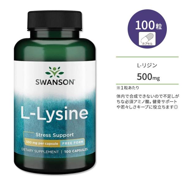 スワンソン L-リジン 500mg 100粒 カプセル Swanson L-Lysine Free Form サ