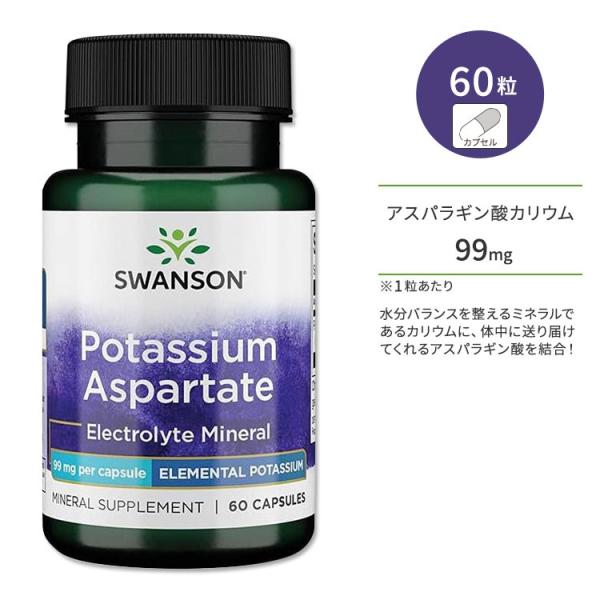 スワンソン アスパラギン酸カリウム 99mg 60粒 カプセル Swanson Potassium Aspartate Elemental Potassium サプリメント カリウム ミネラル