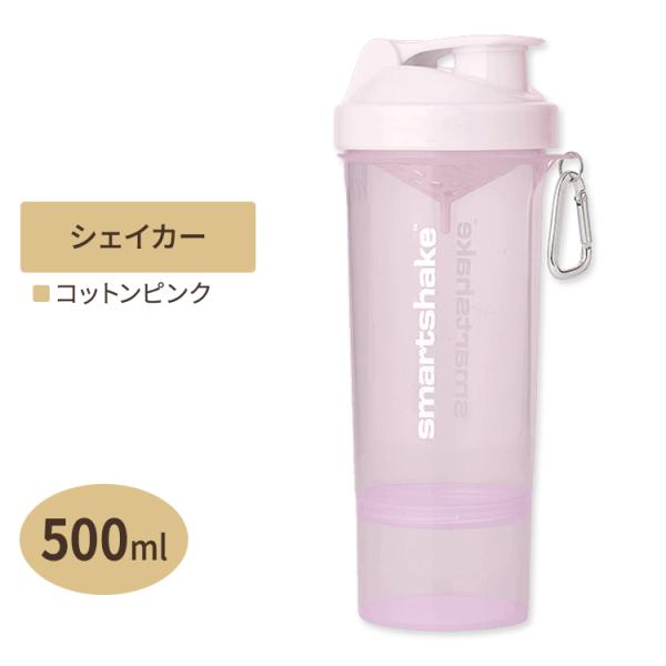 スリムシェイク プロテインシェイカー コットンピンク(ライトラベンダー) 500ml SMARTSHAKE(スマートシェイク)