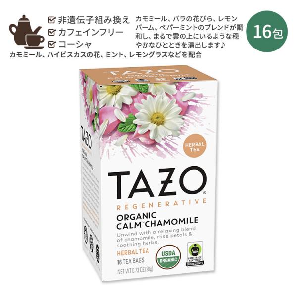 タゾ カーム カモミールティー 16包 20g (0.73oz) TAZO CALM CHAMOMILE Herbal Tea カモミール ハーブティー ティーバッグ カフェインレス
