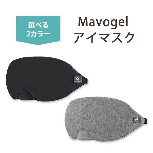 選べるカラー】Mavogel コットン 睡眠用アイマスク スリープマスク