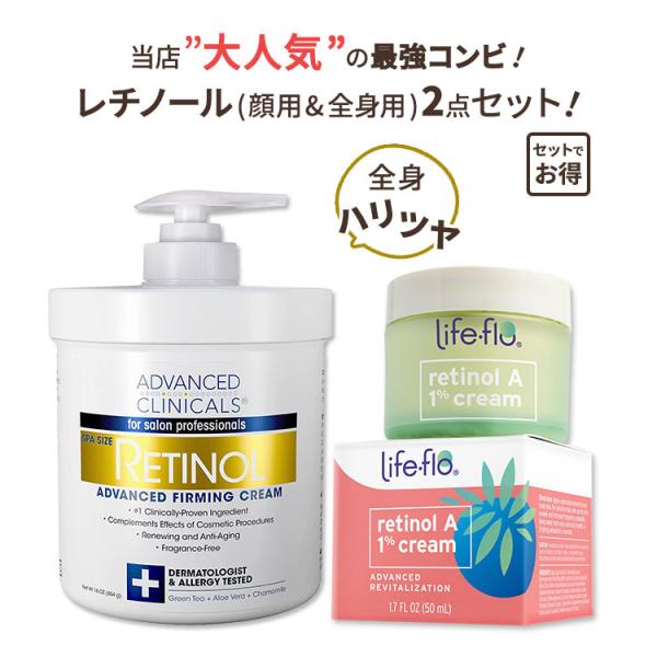 【人気のレチノール全身美容セット】ライフフロー レチノールA 1%クリーム 48g &amp; アドバンスド...