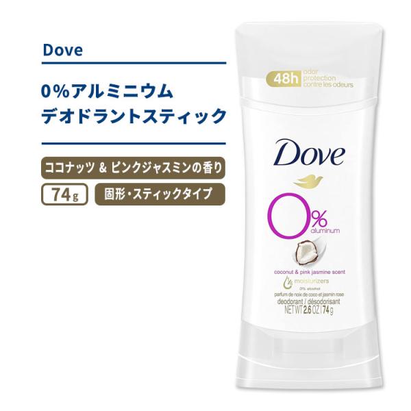 ダヴ 0% アルミニウム デオドラントスティック ココナッツ & ピンク