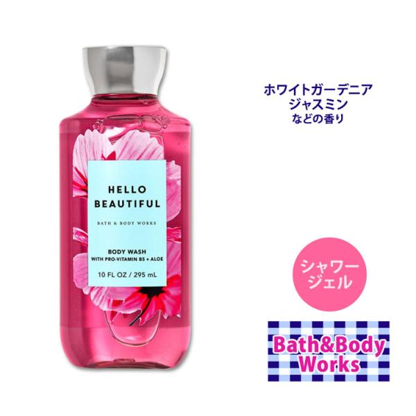 バス&ボディワークス ハロービューティフル シャワージェル 295ml