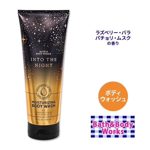バス&amp;ボディワークス イントゥ・ザ・ナイト ボディウォッシュ 236ml (8floz) Bath&amp;Body Works Into The Night Moisturizing Body Wash