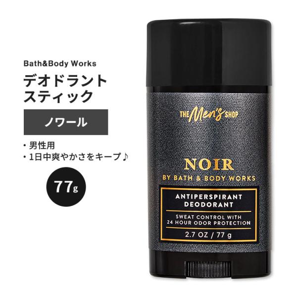 バス&ボディワークス メンズ デオドラントスティック ノワール 77g