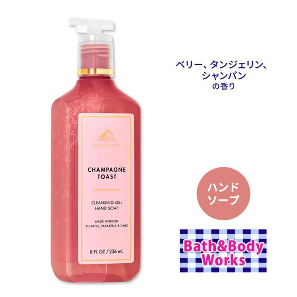 バス&ボディワークス ハンドソープ シャンパントースト 236ml (8 fl oz